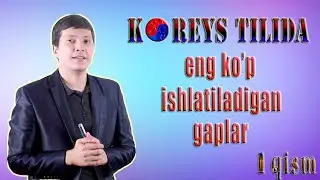 Koreys tilida eng ko'p ishlatiladigan gaplar. 1-qism