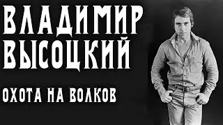 Владимир Высоцкий - Охота на волков