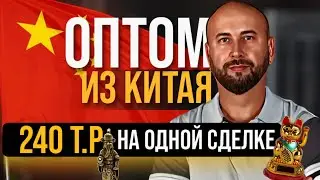 Оптом из китая. Товарный бизнес с китаем. Оптовый Дропшиппинг снуля