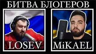 БИТВА БЛОГЕРОВ | MИКАЕЛ VS ЛОСЕВ | ВО ВСЁМ ВИНОВАТА АМЕРИКА