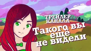 ТАКОГО ВЫ ЕЩЕ НЕ ВИДЕЛИ! ТРЕЙЛЕР КАНАЛА NEXO4YXA