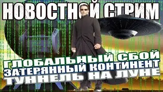 Глобальный Сбой / Туннель на Луне / Затерянный Континент / Путешественники во Времени СТРИМ