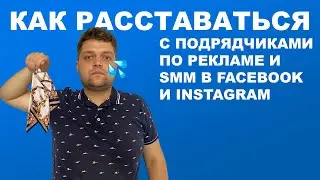 Как расставаться с подрядчиками по рекламе и SMM в Facebook и Instagram