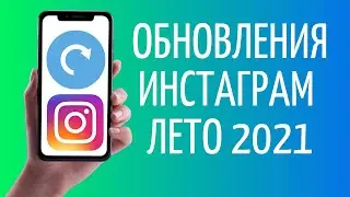 Обновление Инстаграм 2021 ➤ Скрытие лайков и новая статистика