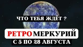 РЕТРОГРАДНЫЙ МЕРКУРИЙ 2024, АСПЕКТ САТУРНА НА ВЕНЕРУ, МАРС И УРАН, РЕКОМЕНДАЦИИ ЧТО ДЕЛАТЬ ДЛЯ ВСЕХ.