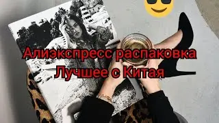 АЛИЭКСПРЕСС РАСПАКОВКА 😍ЛУЧШЕЕ С КИТАЯ😱 УКРАШЕНИЯ И ВСЕ ДЛЯ ДОМА, 🏠 МНОГОЕ ПОЛЕЗНЫХ ТОВАРОВ