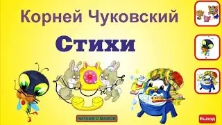 Мультфильм! Сказка! Учим Стихи Чуковского МОЙДОДЫР!