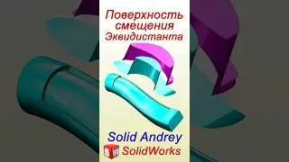 SolidWorks. Эквидистанта или Поверхность смещения #solidworks