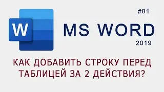 Как добавить пустую строку перед таблицей за 2 действия в MS Word?