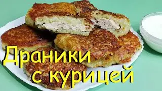 ДРАНИКИ С КУРИЦЕЙ БЕЗ ЯИЦ И МУКИ Картофельные Драники с Мясом