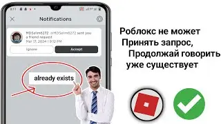 Roblox не может принять запросы на добавление в друзья. Постоянно гово