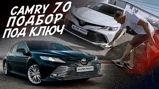 TOYOTA CAMRY 70! ПОДБОР ПОД КЛЮЧ! НАЙТИ ЛУЧШУЮ!