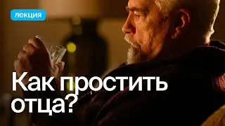 Как на нас влияют отношения с отцом?