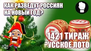 Русское Лото Миллиард 2022 Как разведут россиян на Новый Год?