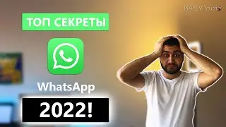 WhatsApp функции 2022 - о которых ты не знал!