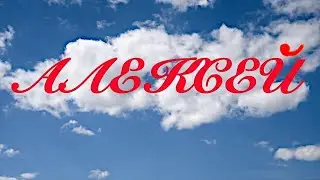 С Днем Рождения, Алексей!