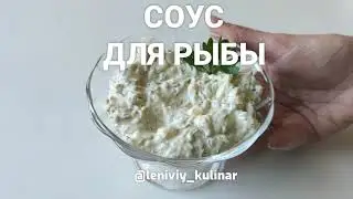 Соус для рыбы🐟🐟🐟Вкусно и лениво