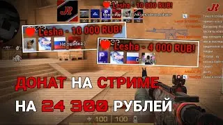 Огромный донат на стриме по Standoff 2