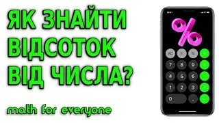 ЯК ПОРАХУВАТИ ВІДСОТКИ НА КАЛЬКУЛЯТОРІ ТЕЛЕФОНУ? МАТЕМАТИКА ДЛЯ ВСІХ