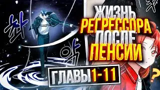 Он работал на нубском ранге, но после выхода на пенсию вынужден регрессировать 1 - 11 главы