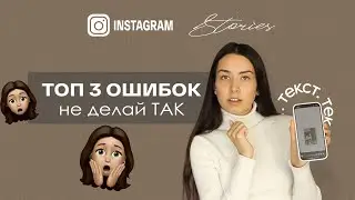 ОШИБКИ STORIES INSTAGRAM | мешающих тебе быть красотулей | ФИШКИ ИНСТАГРАМ №5