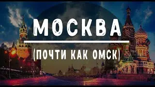 БОМЖ ТРИП - МОСКВА (ОБЗОР НА ГОРОД)