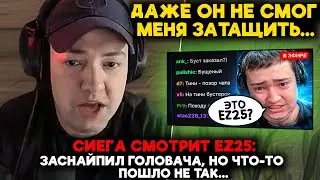 СИЕГА смотрит ЗАСНАЙПИЛ ГОЛОВАЧА, НО ЧТО-ТО ПОШЛО НЕ ТАК... (ez25)