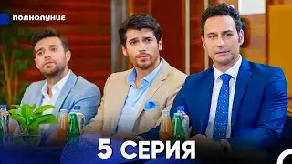 Полнолуние 5 Серия (русский дубляж) - FULL HD