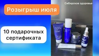 Розыгрыш июля Сибирское здоровье. 10 подарочных сертификатов