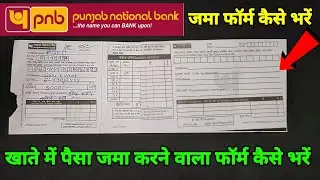 Panjab National bank ka paise jama karne wala form kaise bhare | PNB deposit form fill kaise kare