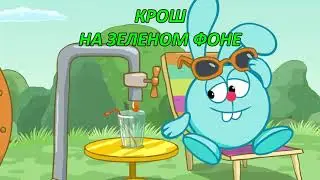 Крош. Смешарики. Футаж Крош на зеленом фоне.