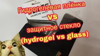 Защитное стекло или гидрогелевая пленка? Что выбрать? Краш-тест | Glass or hydrogel film? Crush-test