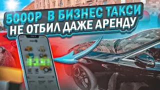 5000 ₽ В БИЗНЕС ТАКСИ/КАК ЗАРАБОТАТЬ ХОТЯ БЫ НА АРЕНДУ 😱😱😱