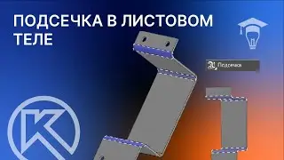 КОМПАС-3D Листовое моделирование команда Подсечка