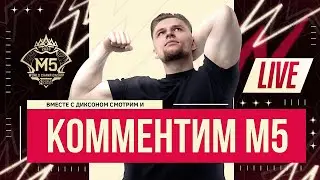 Смотрим М5 день 2  - Mobile Legends Bang-MLBB