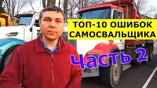 Топ-10 ошибок при РАБОТЕ НА САМОСВАЛЕ / Часть 2