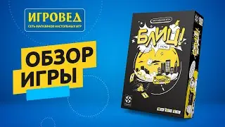 Блиц! Ночь. Обзор настольной игры от Игроведа