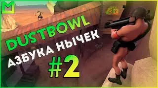 [TF2] Dustbowl | Азбука Нычек #2