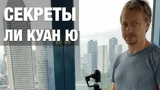 Из третьего мира в первый. Сингапур. Ли Куан Ю