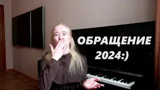 ОБРАЩЕНИЕ к ПОДПИСЧИКАМ КАНАЛА "MUSIC SCHOOL BY SISTERS" 2024