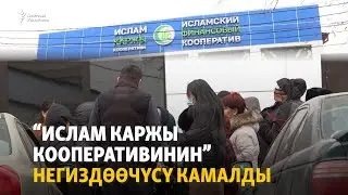 Бишкек: Кооператив ээси кармалды