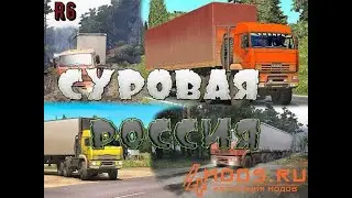 СУРОВАЯ РОССИЯ ЗАБАЙКАЛЬЕ R6 ДЛЯ EURO TRUCK SIMULATOR 2 1.47 2.6s