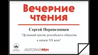 Перевезенцев Сергей Вячеславович «Духовный кризис российского общества в начале ХХ века»