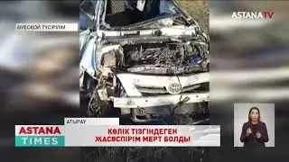 Атырау облысында әкесінің көлігін рұқсатсыз айдап кеткен 14 жасар жасөспірім мерт болды