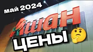 САМЫЙ БОЛЬШОЙ АШАН В МОСКВЕ который я видел 🤓 #ЦЕНЫ на продукты в Москве ❗