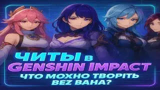 ЛУЧШИЙ БЕСПЛАТНЫЙ ЧИТ НА GENSHIN IMPACT 5.6 БЕЗ БАНА!