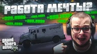 НАШЁЛ РАБОТУ МЕЧТЫ! САМОЕ ПРИБЫЛЬНОЕ ДЕЛО! (GTA 5 RP)