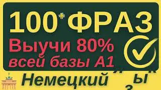 НЕМЕЦКИЙ ЯЗЫК С НУЛЯ ВСЕ 7 УРОКОВ КУРС А1 100 ФРАЗ НА БАЗЕ ГРАММАТИКИ