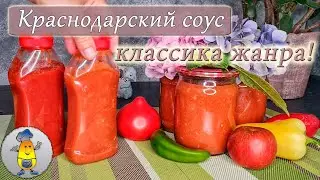 Краснодарский соус рецепт КЛАССИКА ЖАНРА | Как заготовить краснодарский соус на зиму