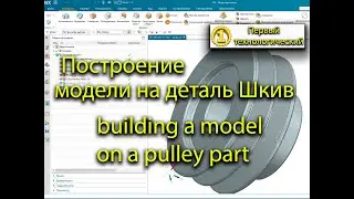 Построение в программе NX модель на деталь Шкив/Building in the NX program a model for a Pulley part